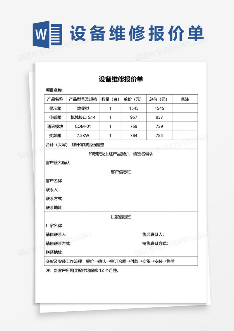 设备维修报价单word模板