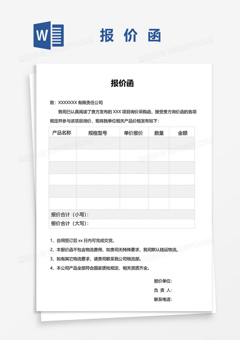 企业报价单函证word模板
