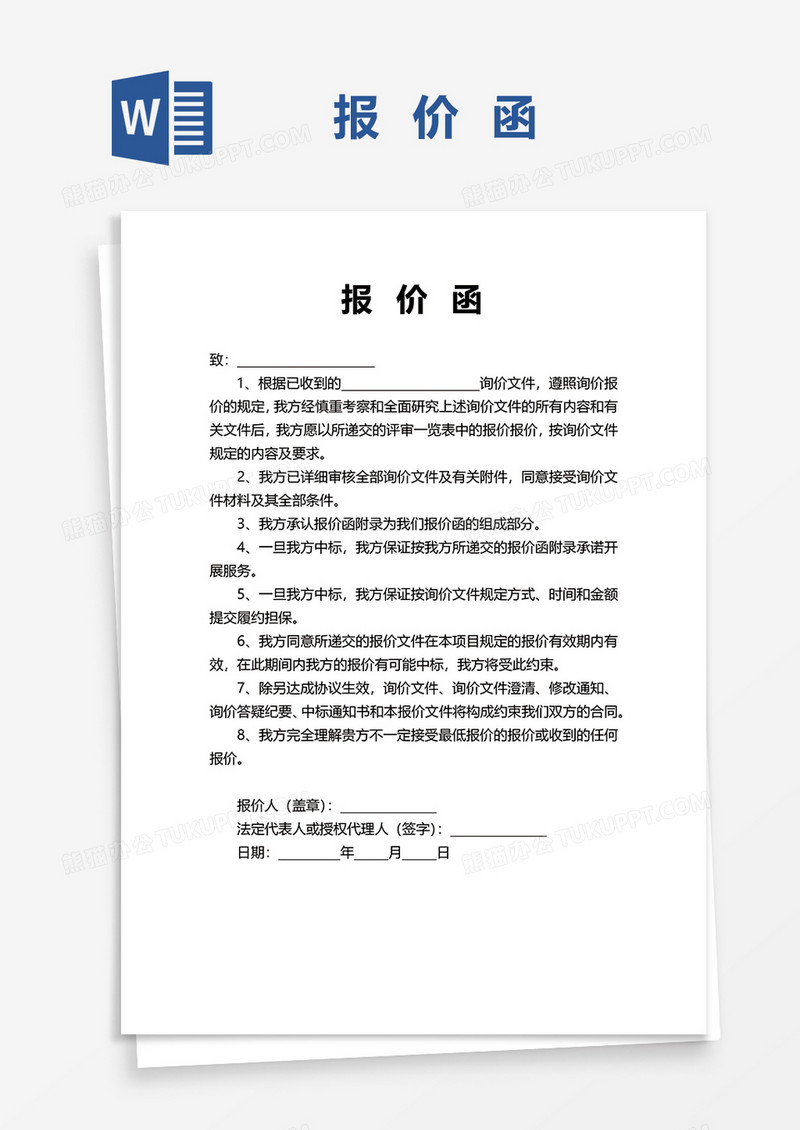 企业通用报价函word模板
