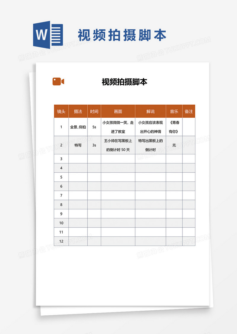 通用视频拍摄脚本word模板