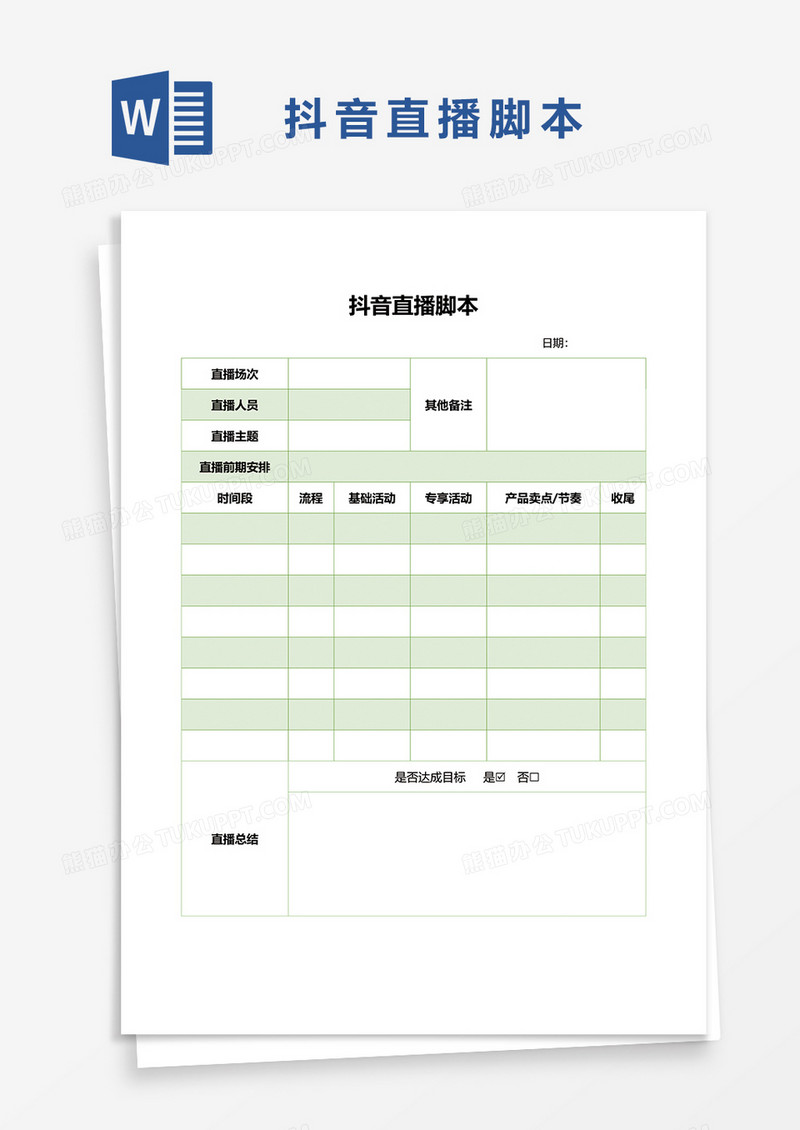 清新绿色直播脚本word模板