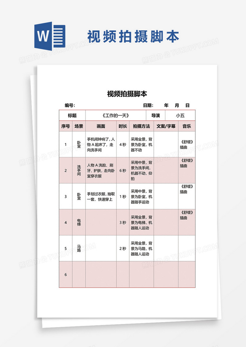 红色简约视频拍摄脚本word模板