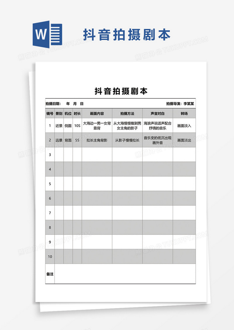 抖音渠道拍摄视频脚本word模板