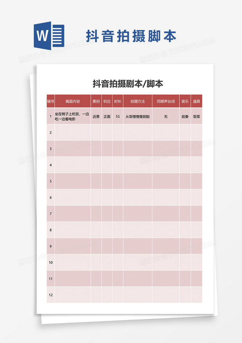 抖音短视频作品拍摄脚本word模板