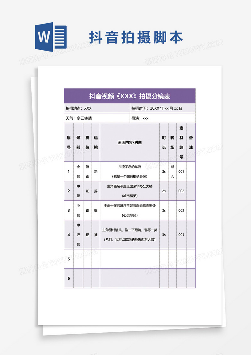 抖音视频拍摄分镜表word模板