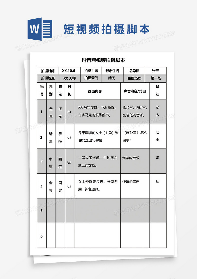 办公室视频拍摄脚本word模板