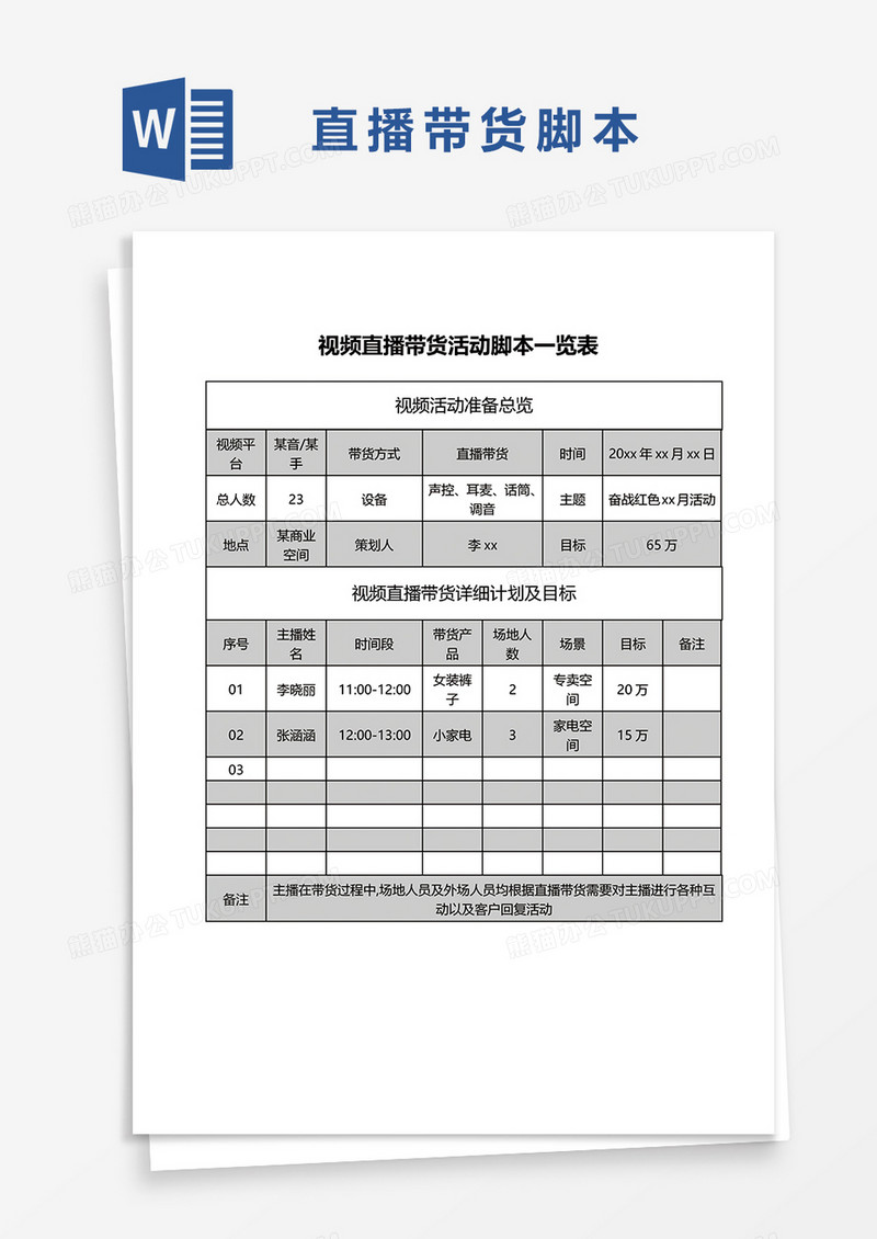 直播带货视频脚本一览表word模板