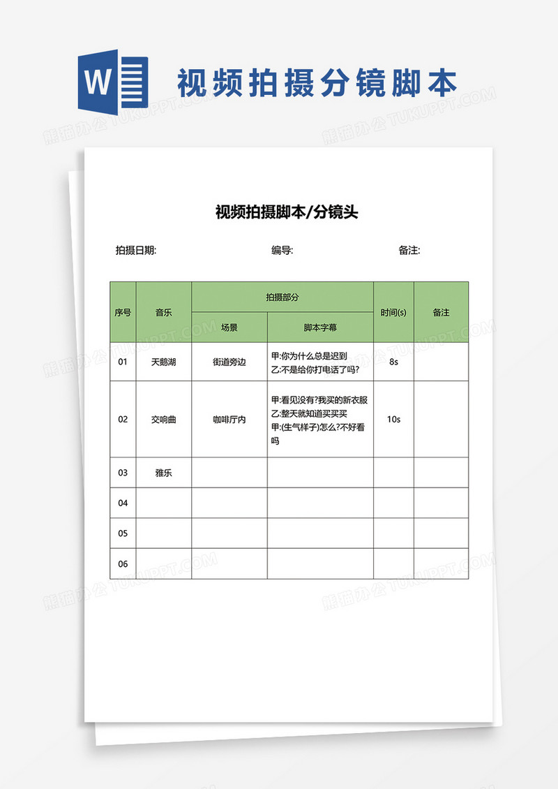 简约视频拍摄分镜头表格word模板