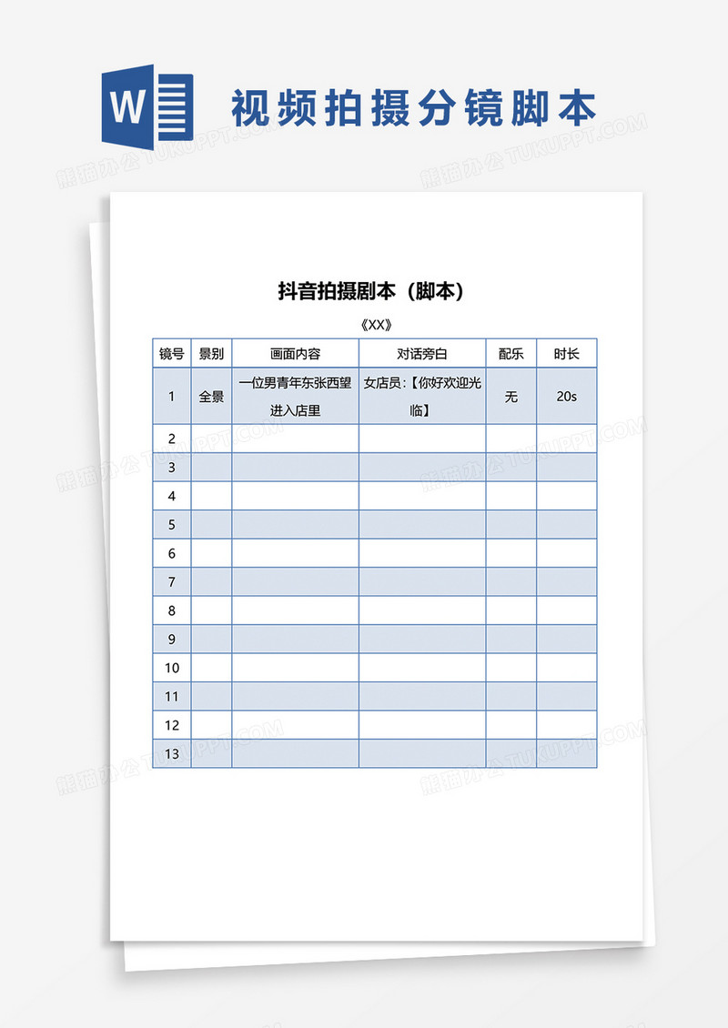 抖音拍摄剧本脚本word模板