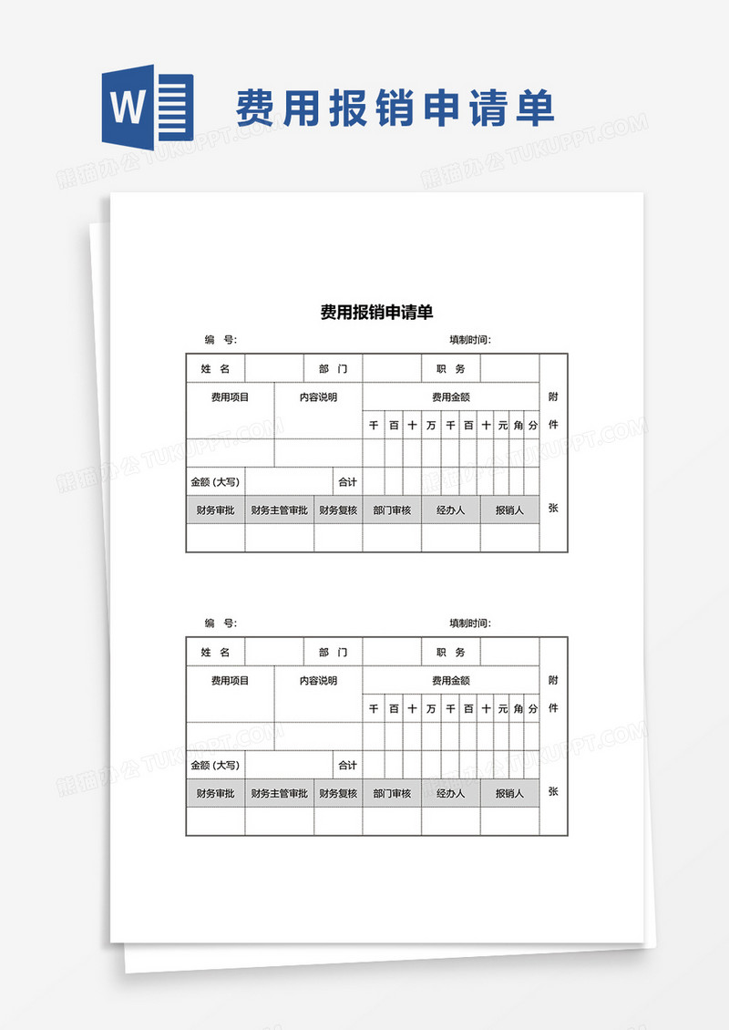 费用报销申请单word模板