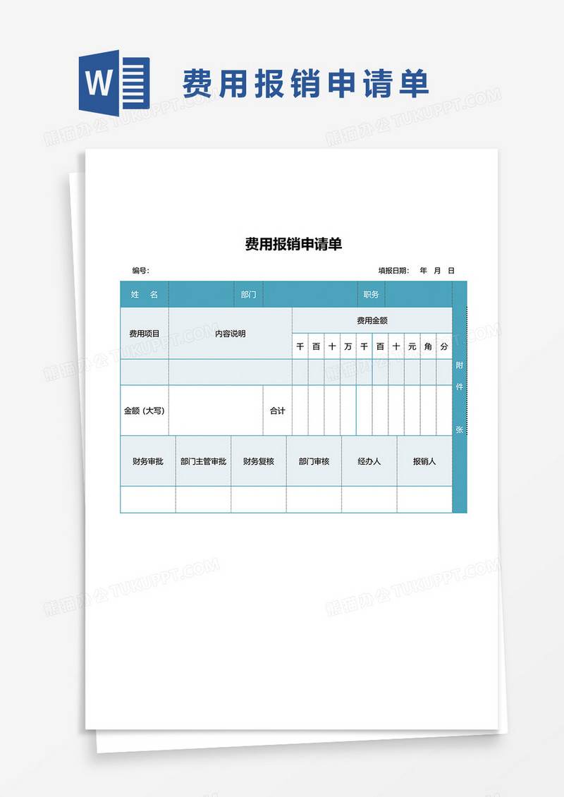 蓝色费用报销申请单word模板