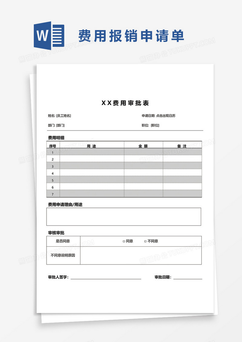 公司各项费用申请单word模板