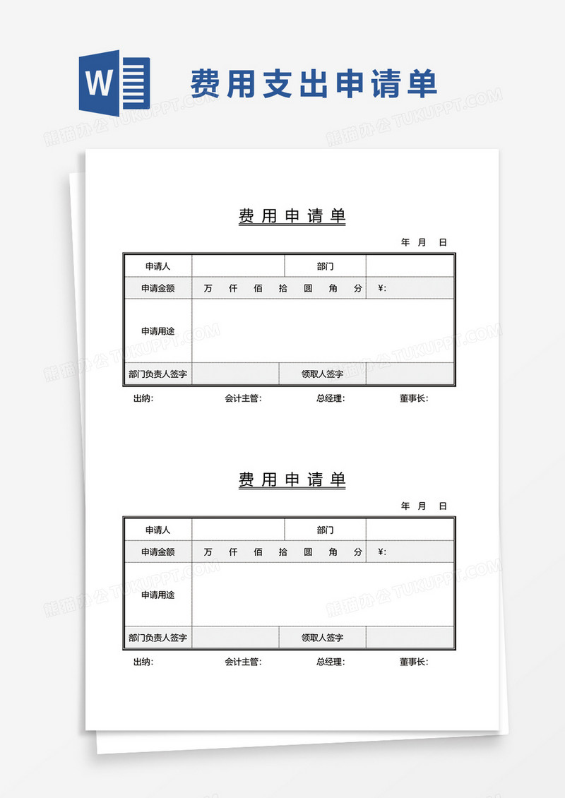 可打印费用报销单word模板