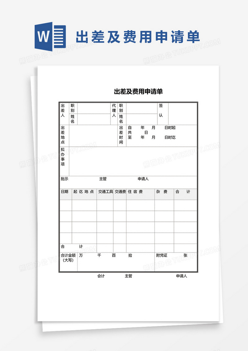 出差及费用申请报销单word模板