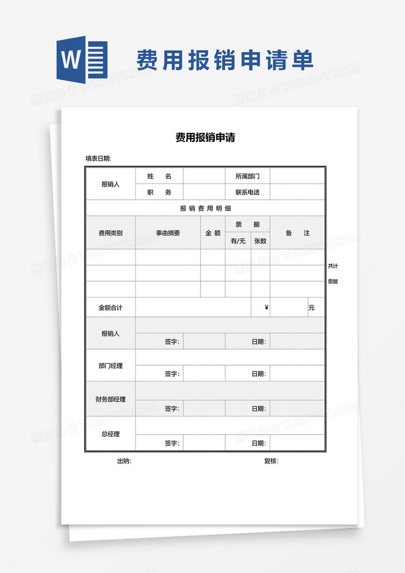 费用报销申请明细表单word模板