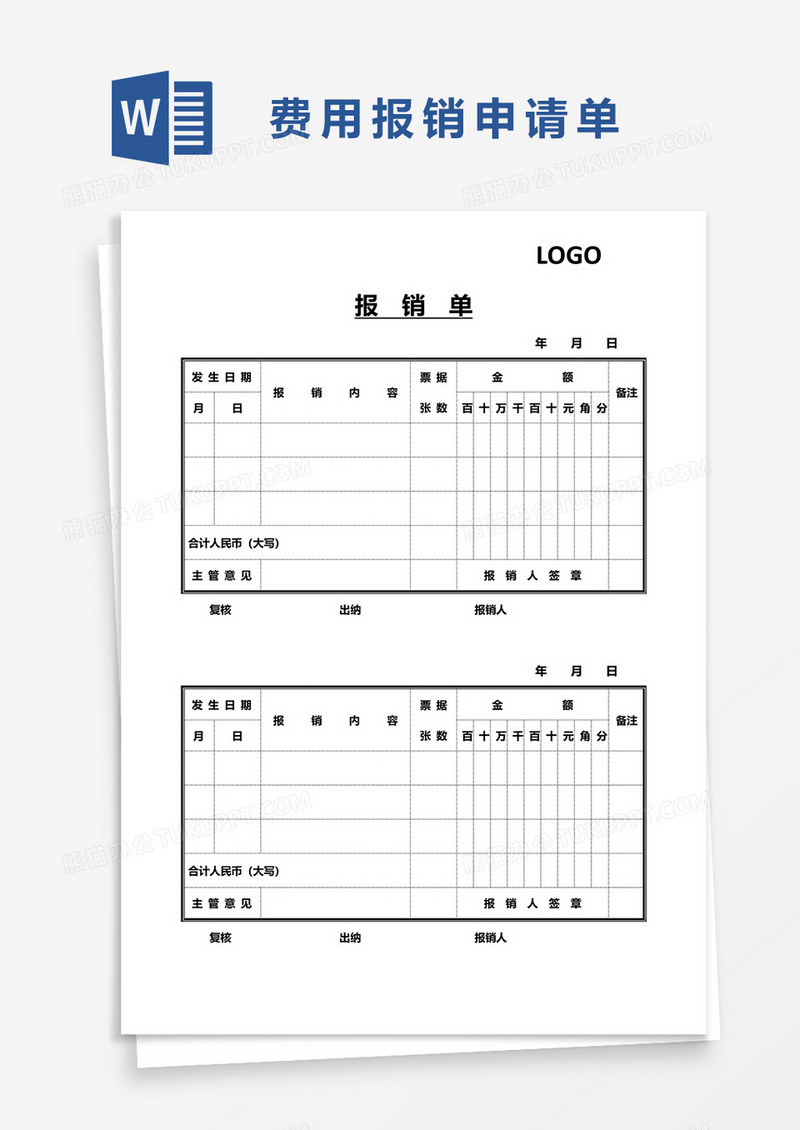 通用企业财务报销单word模板