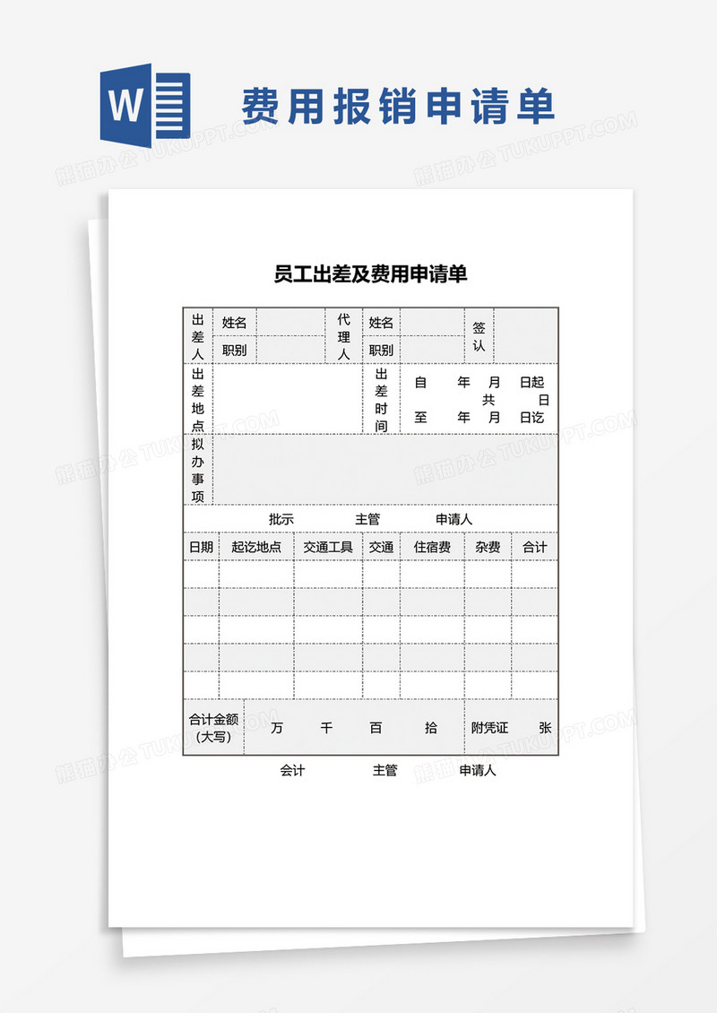 差旅费申请报销单word模板