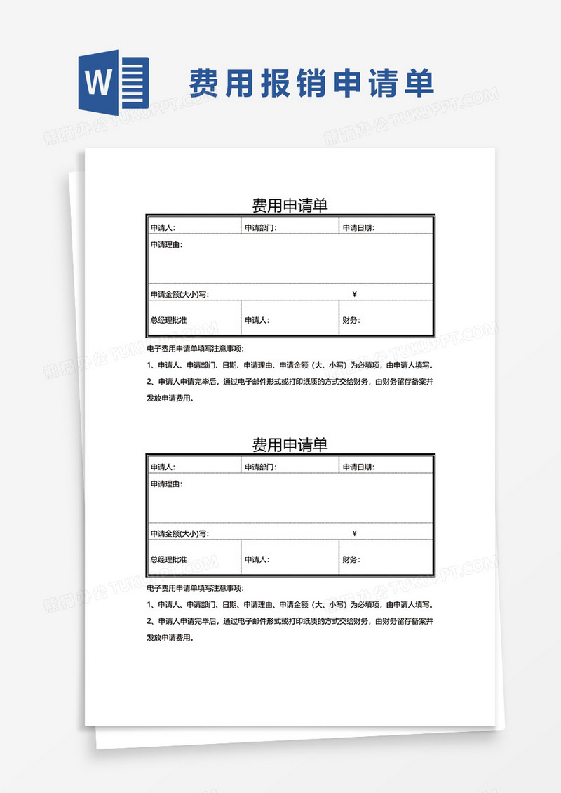 标准版费用报销申请单word模板