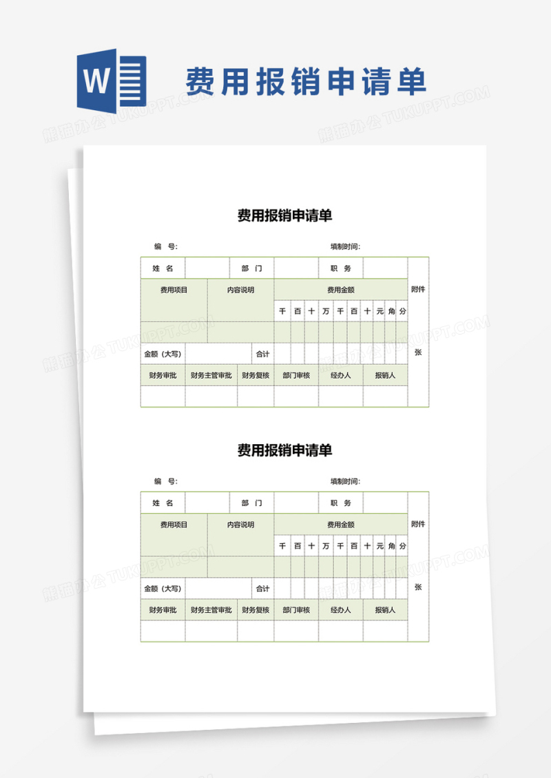 清新费用报销申请单据word模板