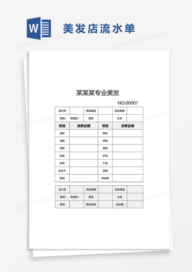 美发店流水单word模板