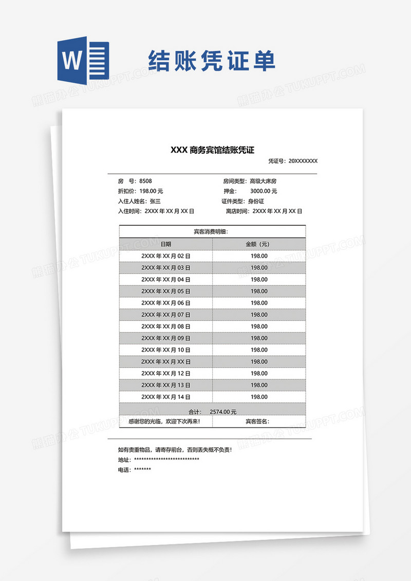 宾馆结账凭证单据word模板