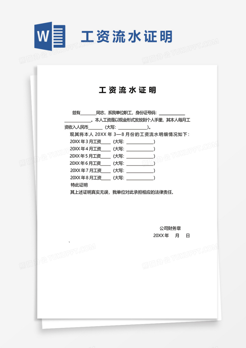 工资流水证明word模板