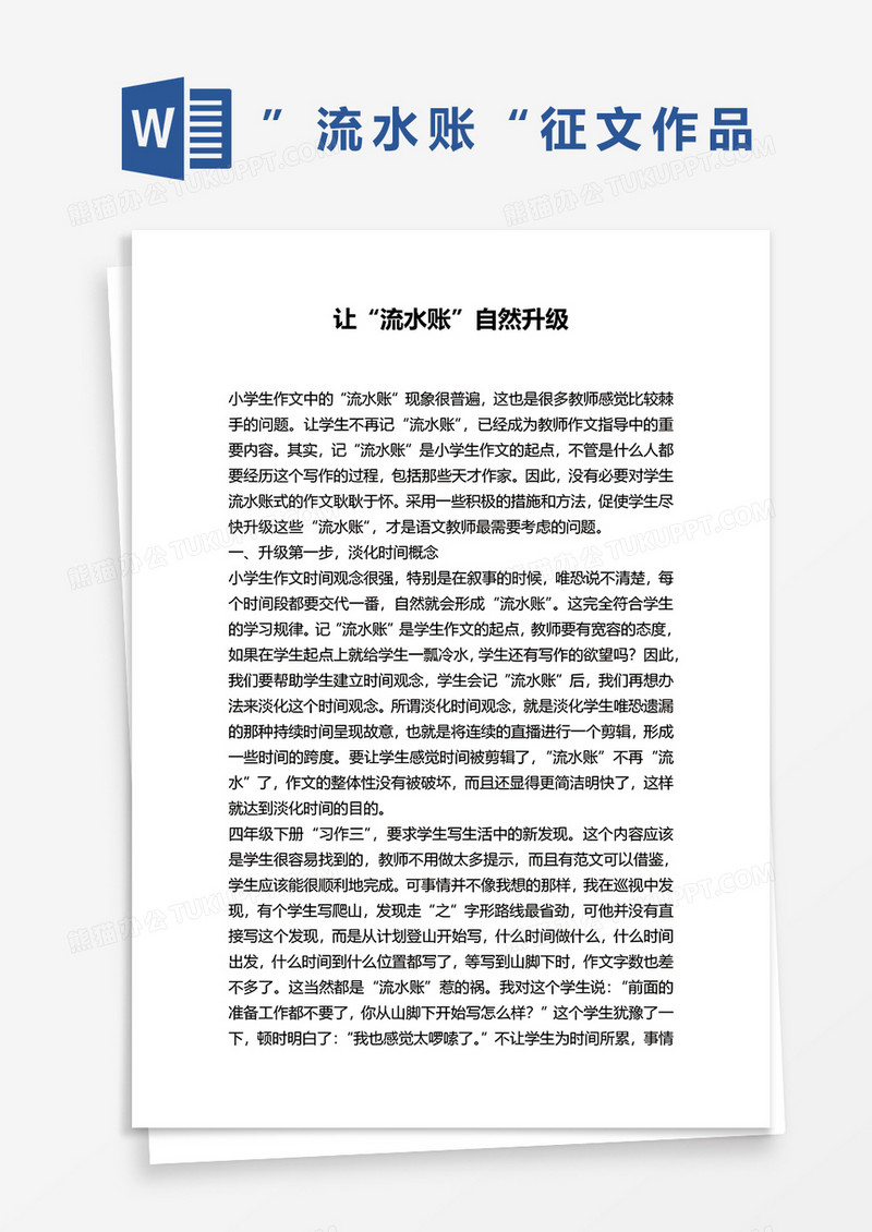 流水账征文作品word模板