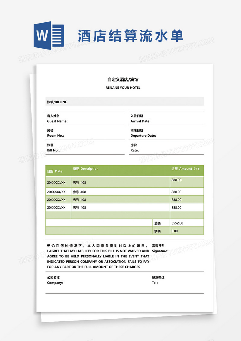 酒店入住结算流水单word模板
