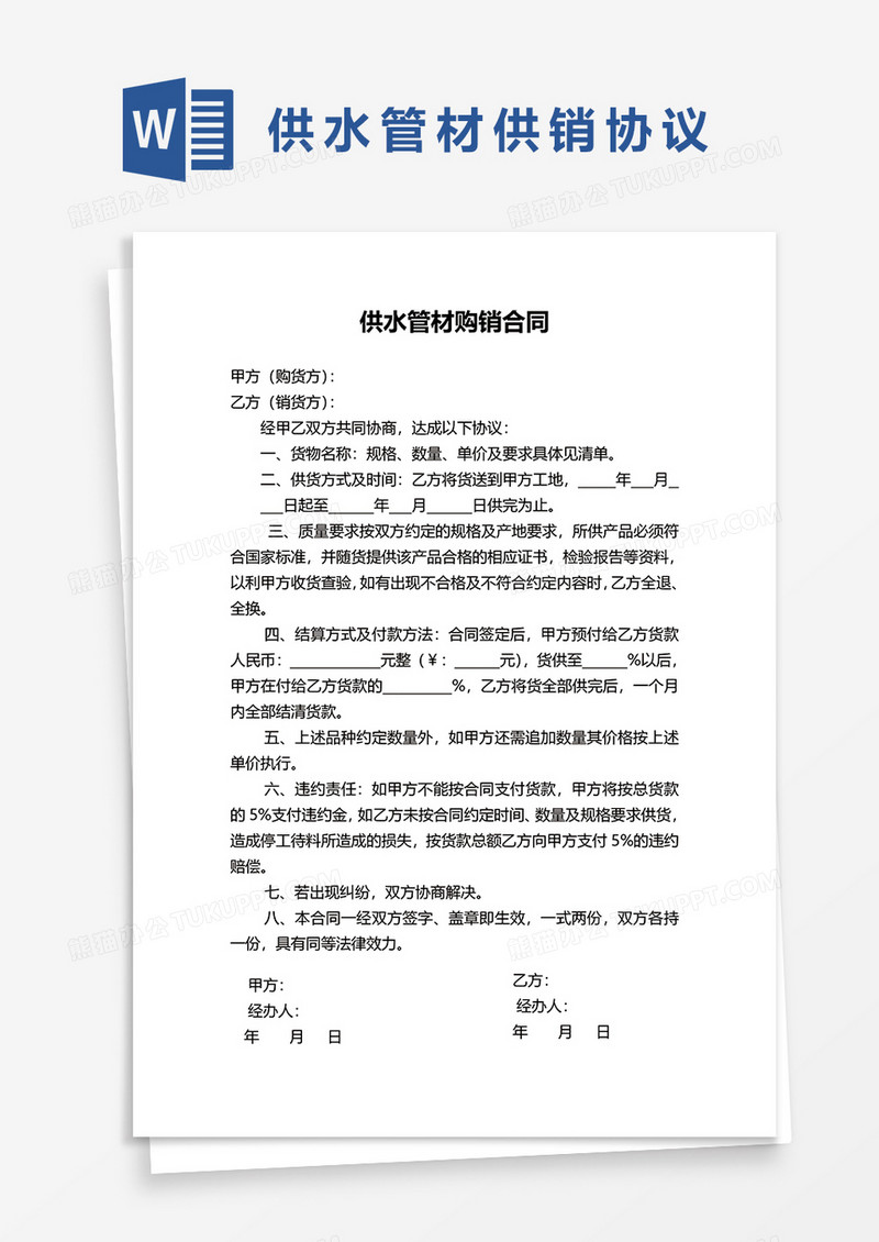供水管材供销协议word模板