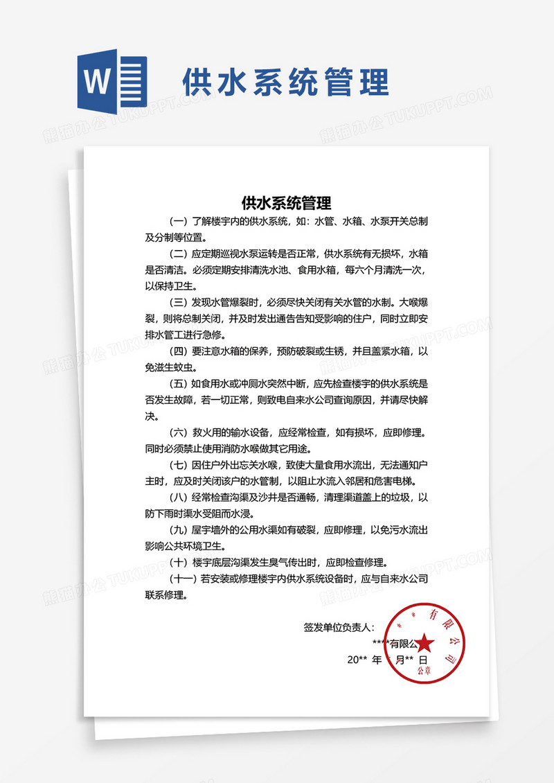 供水系统管理word模板