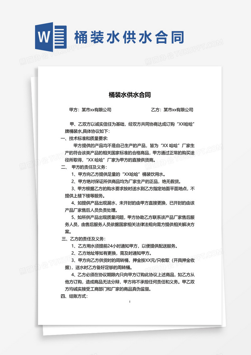 桶装水供水合同协议word模板