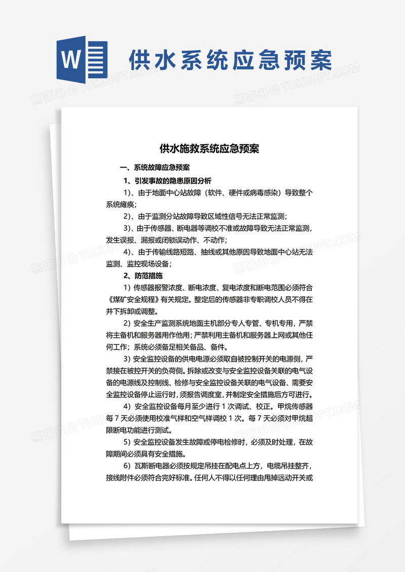供水施救系统应急预案word模板