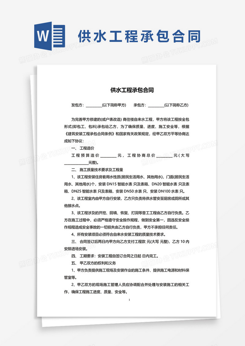 供水工程承包合同word模板