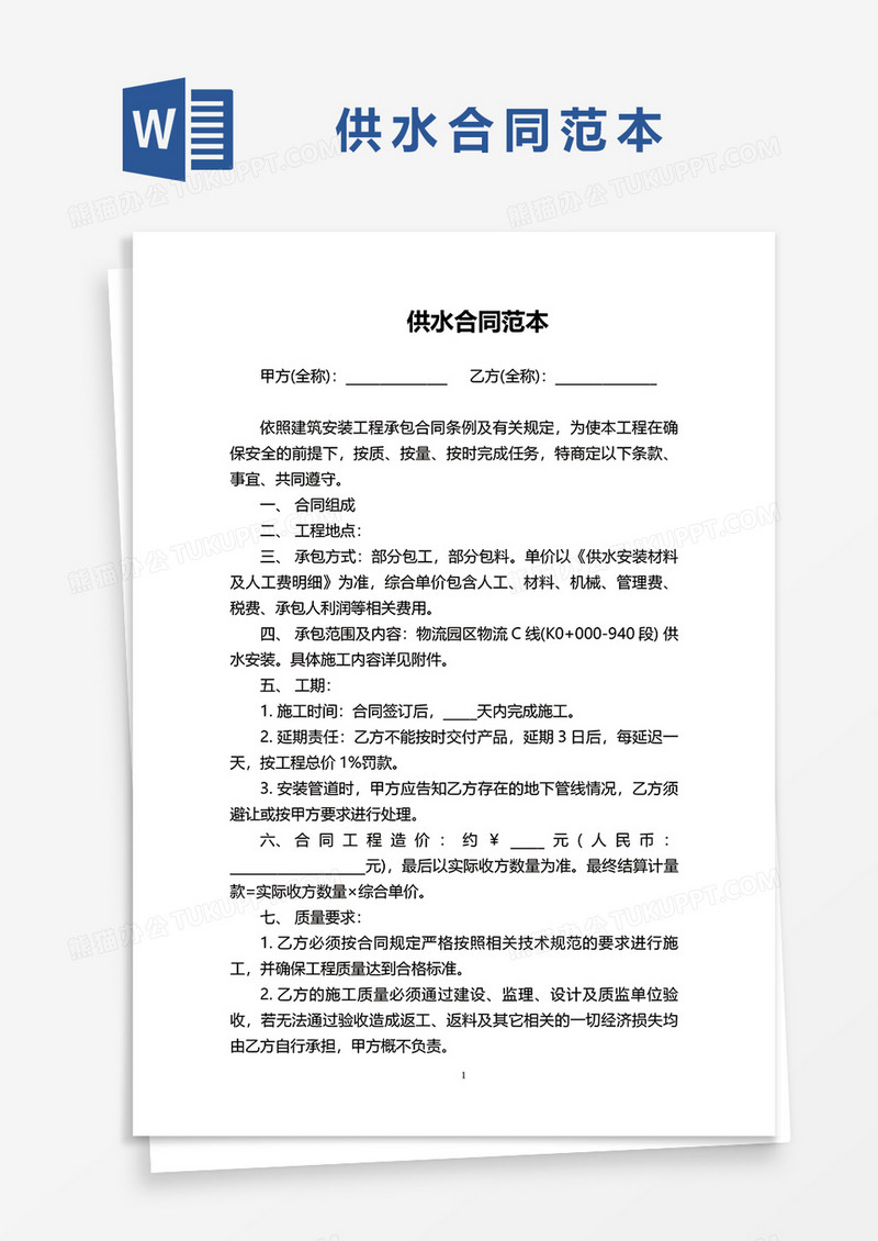 供水合同范本word模板