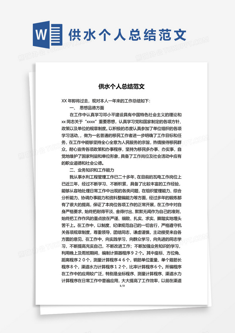 供水个人总结范文word模板