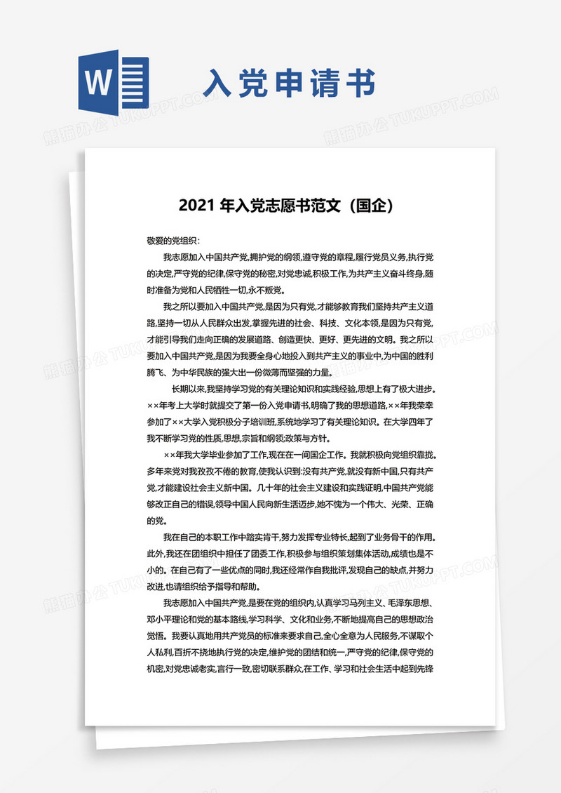 2021国有企业员工入党申请书word模板