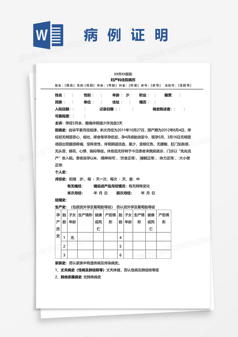 妇产科病历证明word模板