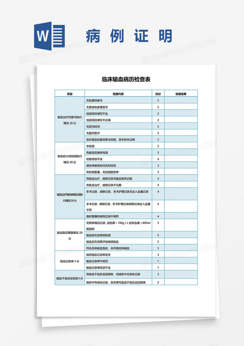 临床输血病历检查表word模板