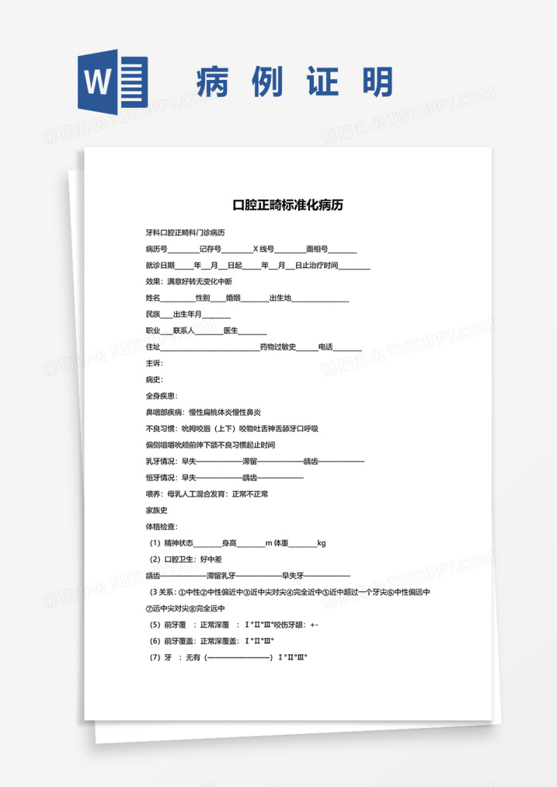 牙科口腔正畸标准化病历word模板
