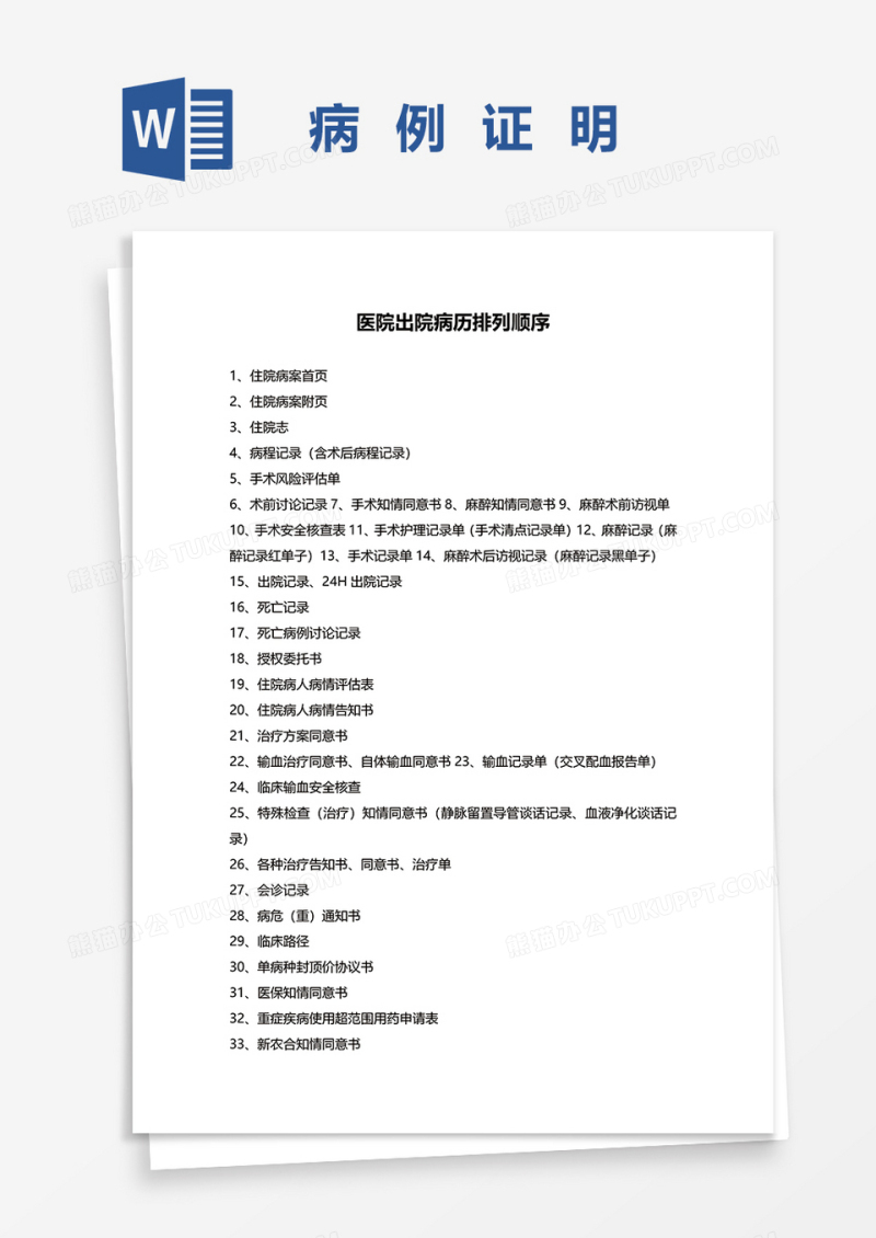 医院出院病历排列顺序word模板