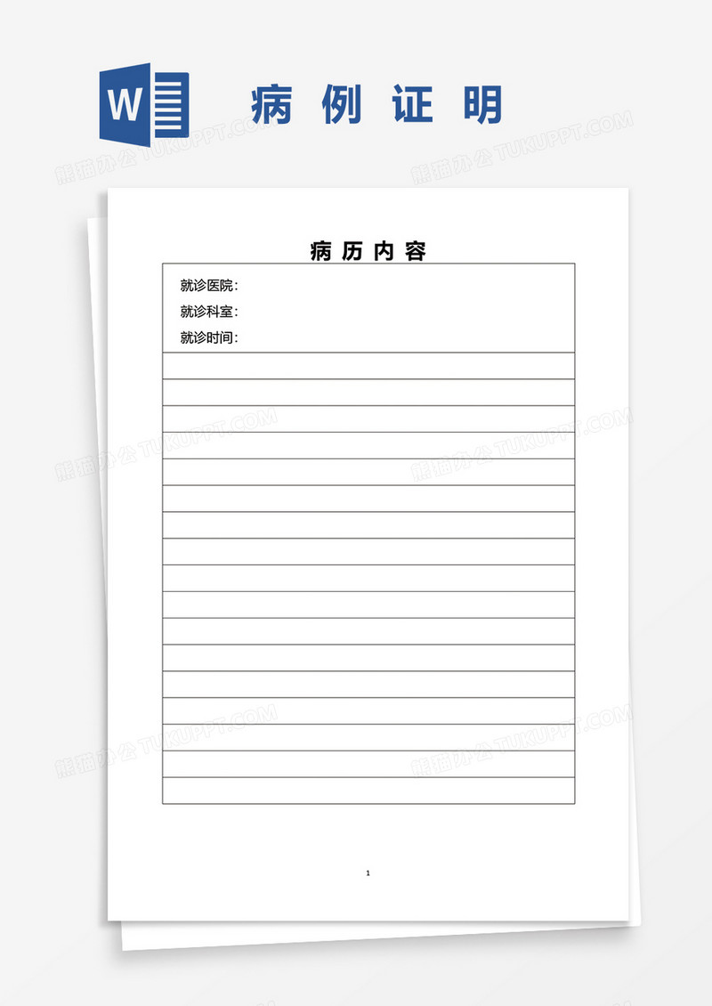 病历本内容证明word模板