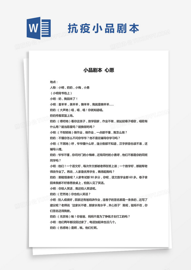 抗疫小品剧本《心愿》word模板