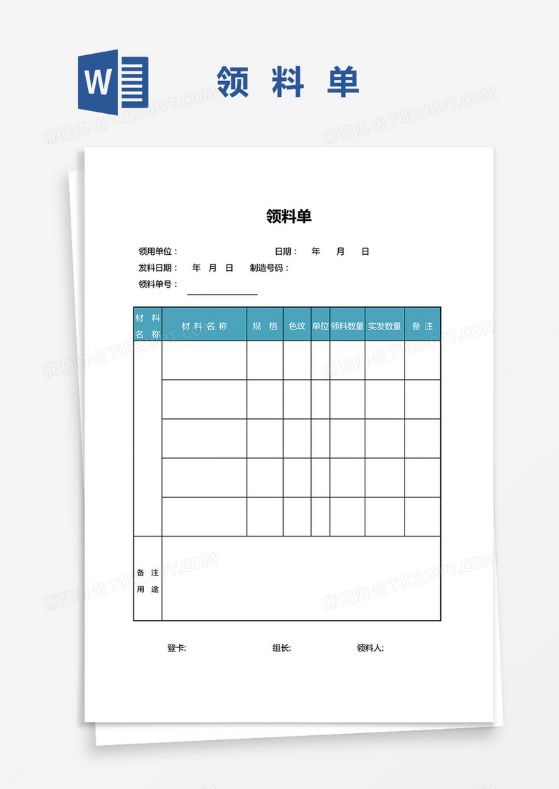 仓库领用单word模板