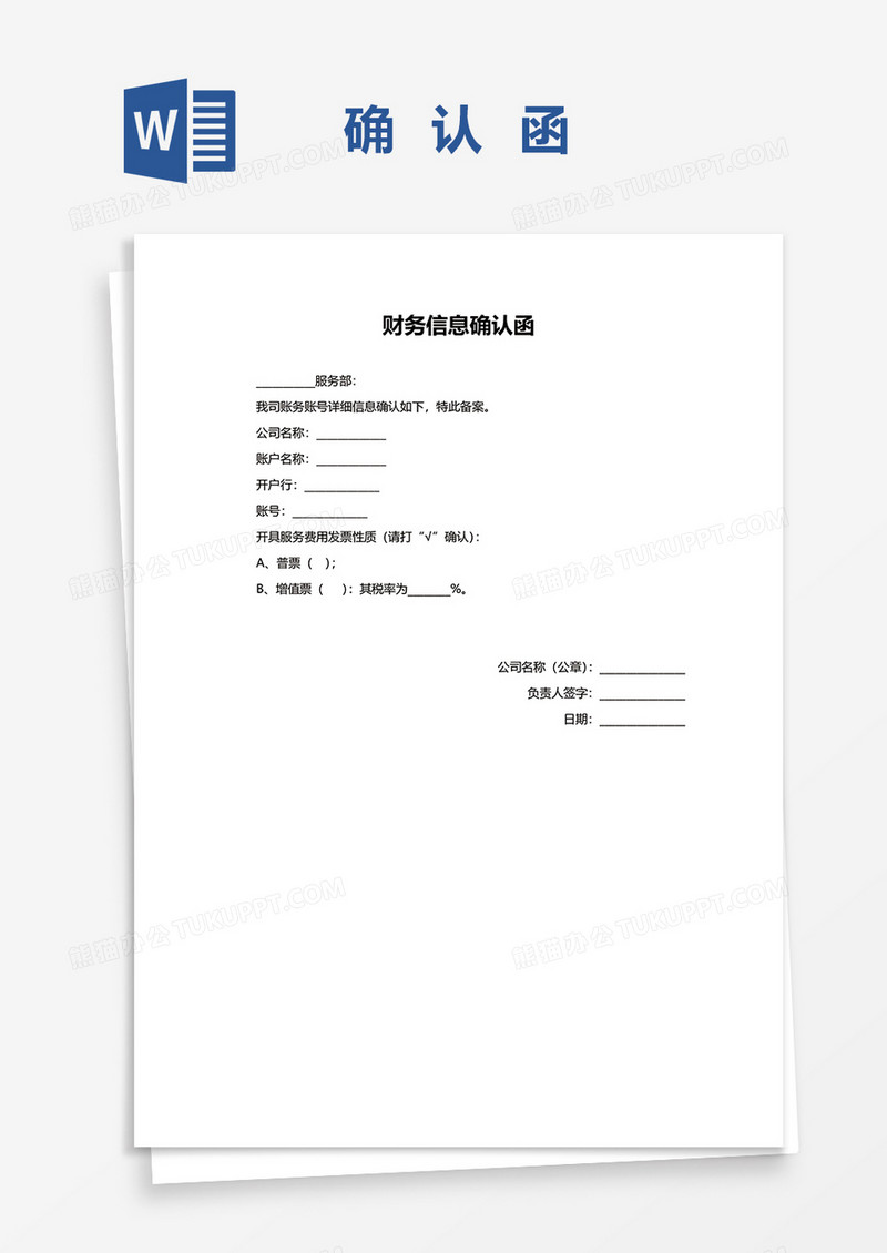 财务信息确认函word模板