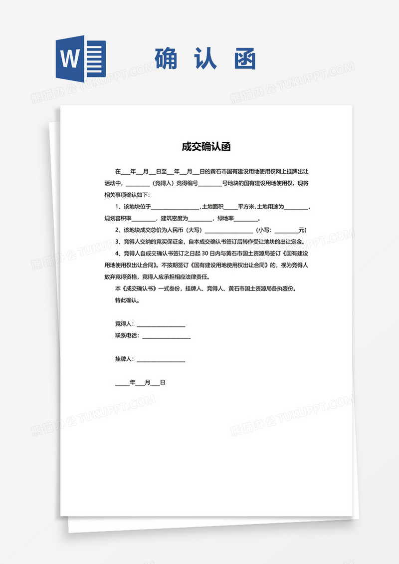 土地成交确认函word模板