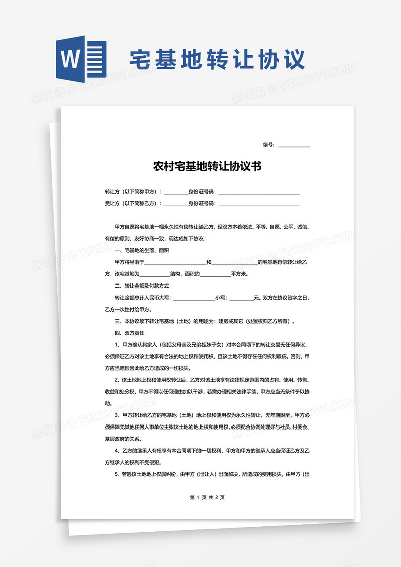 农村宅基地转让协议word模板
