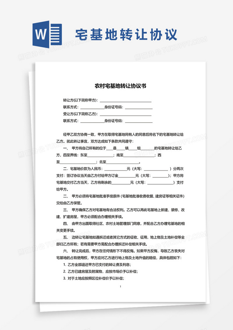 土地转让协议书范本word模板