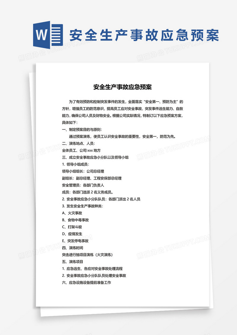 最新企业安全生产事故应急预案word模板