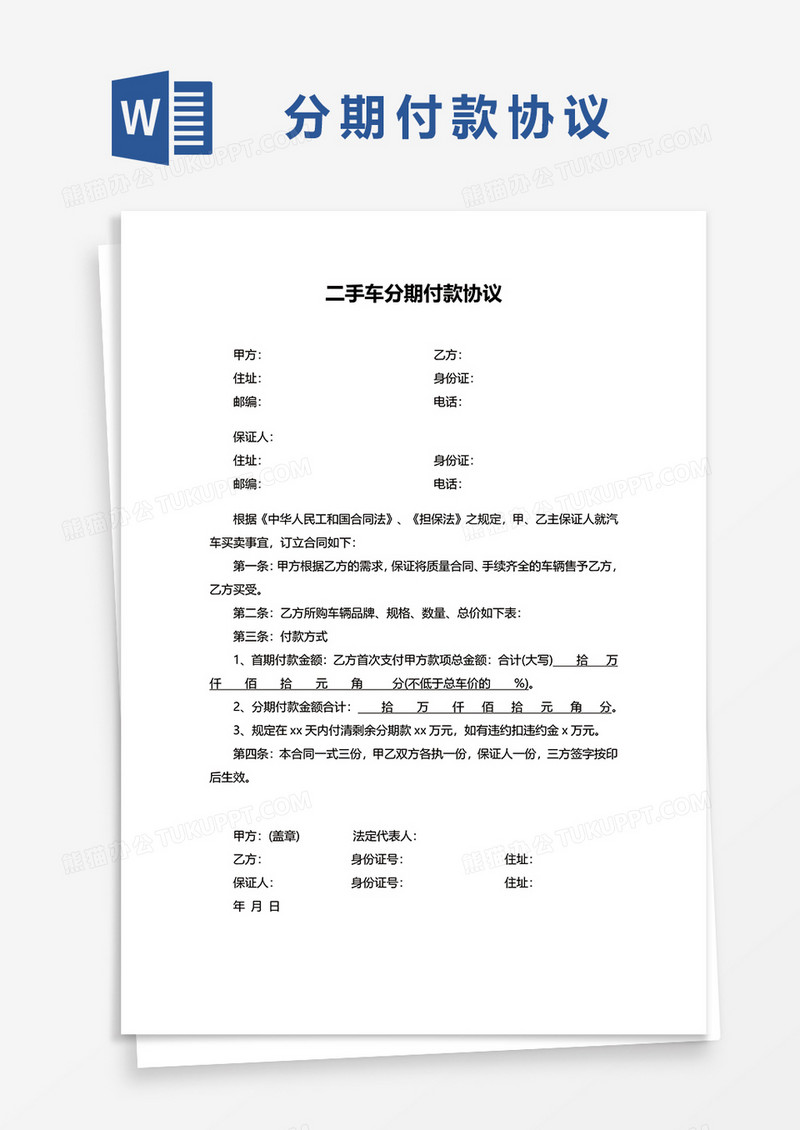 二手车分期付款协议合同word模板