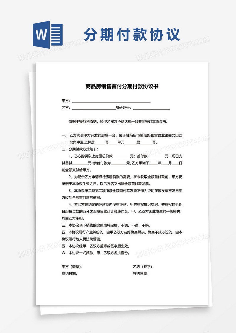 商品房销售首付分期付款协议书word模板